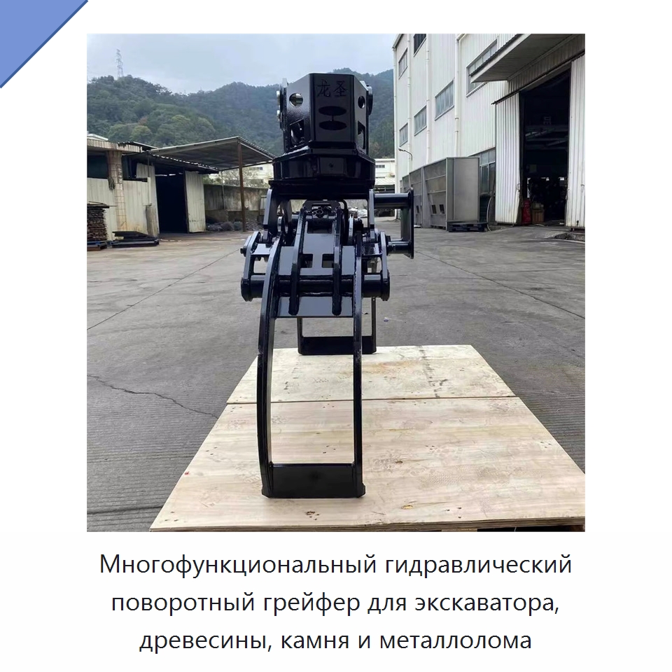 Многофункциональный гидравлический поворотный грейфер для экскаватора, древесины, камня и металлолома — Навесное оборудование для строительной техники