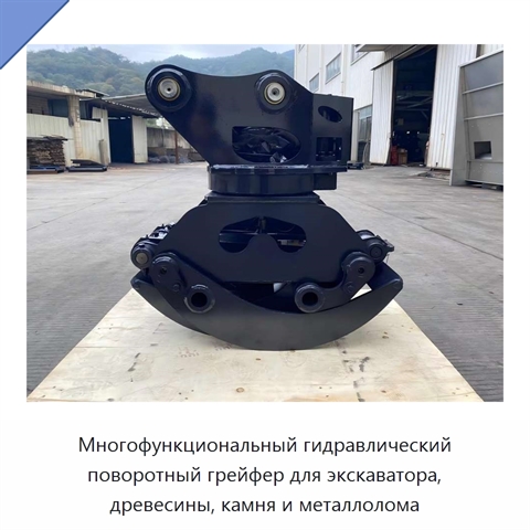 Многофункциональный гидравлический поворотный грейфер для экскаватора, древесины, камня и металлолома