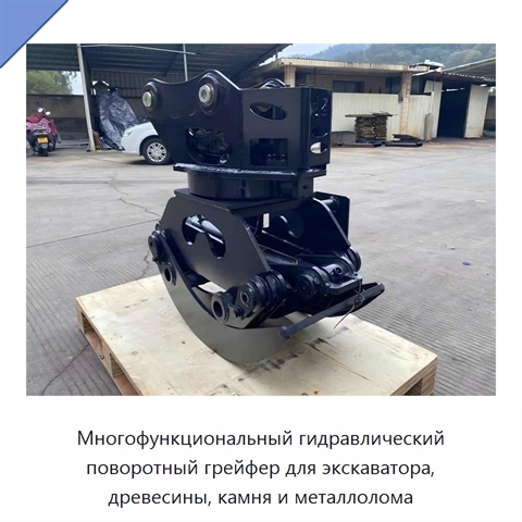 Многофункциональный гидравлический поворотный грейфер для экскаватора, древесины, камня и металлолома