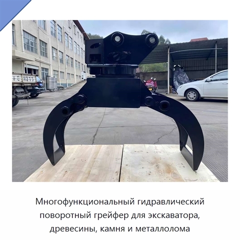 Многофункциональный гидравлический поворотный грейфер для экскаватора, древесины, камня и металлолома