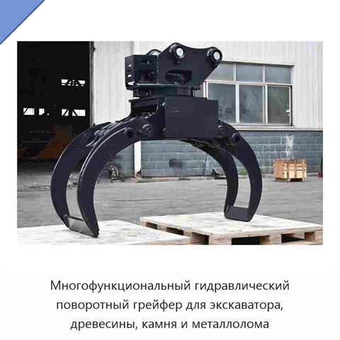 Многофункциональный гидравлический поворотный грейфер для экскаватора, древесины, камня и металлолома
