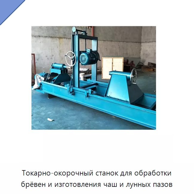 Токарно-окорочный станок для обработки брёвен и изготовления чаш и лунных пазов — Токарные станки по дереву