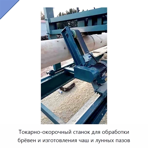 Токарно-окорочный станок для обработки брёвен и изготовления чаш и лунных пазов