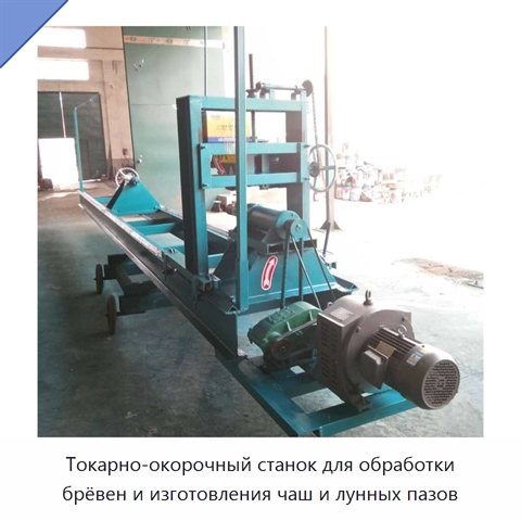 Токарно-окорочный станок для обработки брёвен и изготовления чаш и лунных пазов