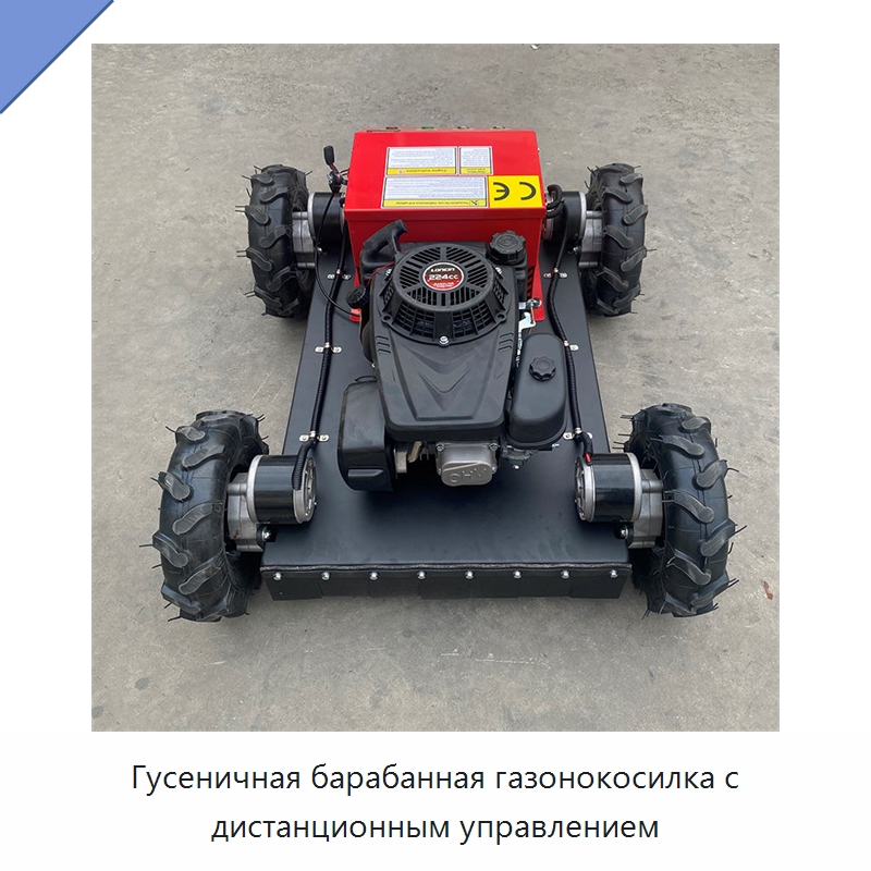 Гусеничная барабанная газонокосилка с дистанционным управлением — Газонокосилки
