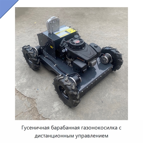 Гусеничная барабанная газонокосилка с дистанционным управлением
