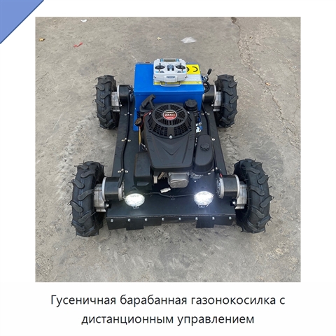 Гусеничная барабанная газонокосилка с дистанционным управлением