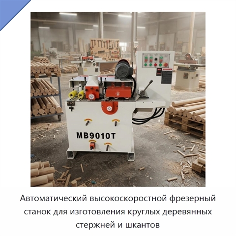 Автоматический высокоскоростной фрезерный станок для изготовления круглых деревянных стержней и шкантов