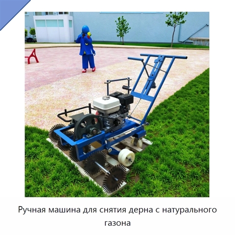 Ручная машина для снятия дерна с натурального газона