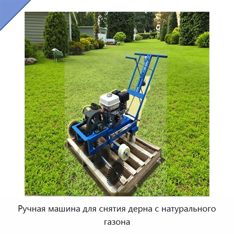Ручная машина для снятия дерна с натурального газона