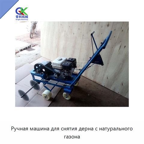 Ручная машина для снятия дерна с натурального газона