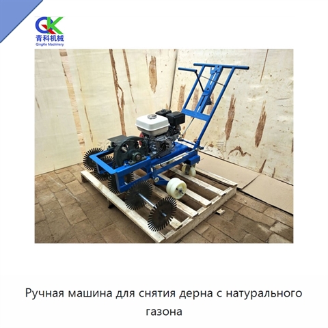 Ручная машина для снятия дерна с натурального газона