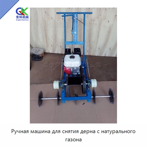 Ручная машина для снятия дерна с натурального газона