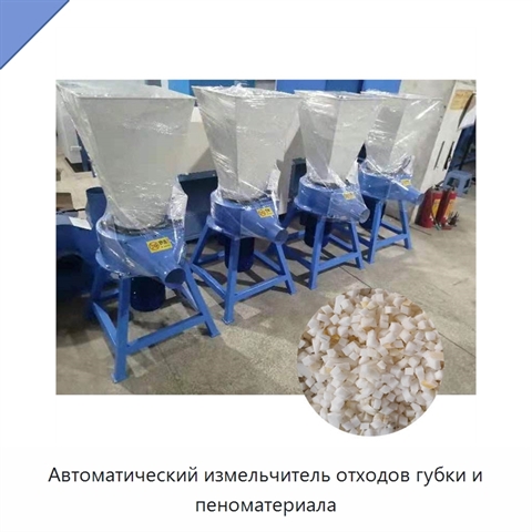 Автоматический измельчитель отходов губки и пеноматериала
