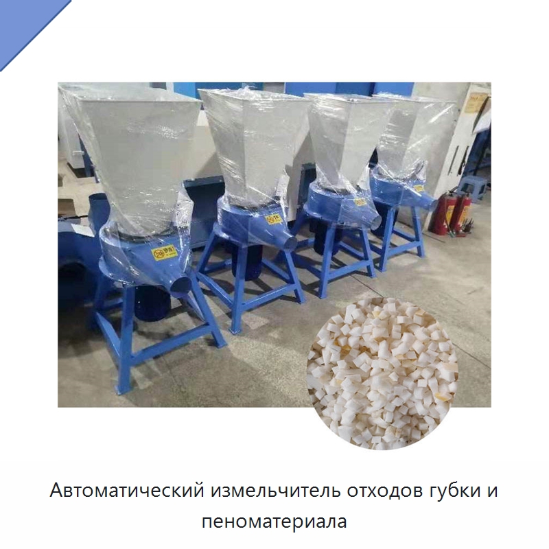 Автоматический измельчитель отходов губки и пеноматериала — Специальные машины и промышленное оборудование