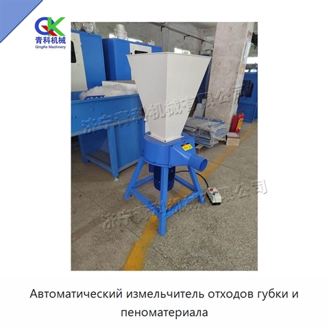 Автоматический измельчитель отходов губки и пеноматериала