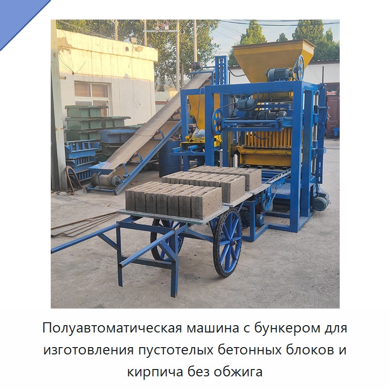 Полуавтоматическая машина с бункером для изготовления пустотелых бетонных блоков и кирпича без обжига — Оборудование для производства кирпича