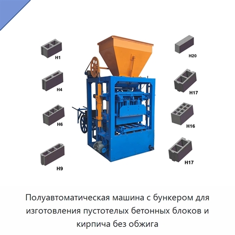 Полуавтоматическая машина с бункером для изготовления пустотелых бетонных блоков и кирпича без обжига