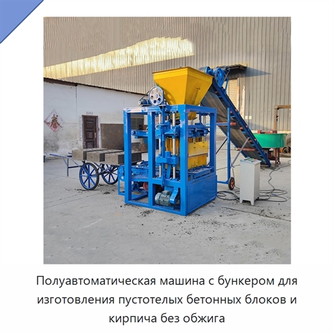 Полуавтоматическая машина с бункером для изготовления пустотелых бетонных блоков и кирпича без обжига