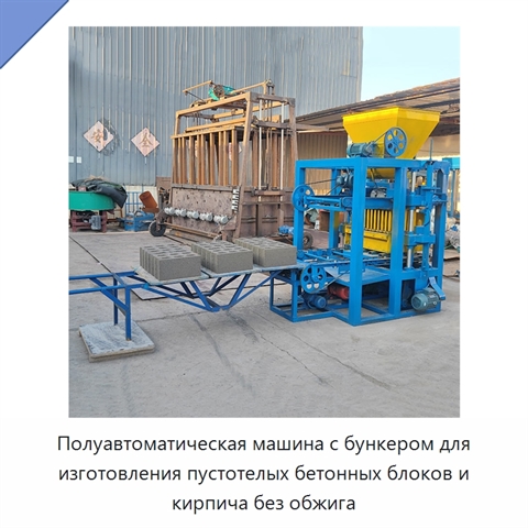 Полуавтоматическая машина с бункером для изготовления пустотелых бетонных блоков и кирпича без обжига