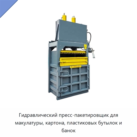 Гидравлический пресс-пакетировщик для макулатуры, картона, пластиковых бутылок и банок