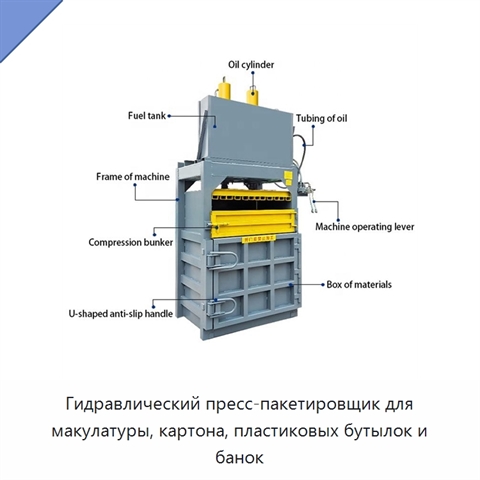 Гидравлический пресс-пакетировщик для макулатуры, картона, пластиковых бутылок и банок
