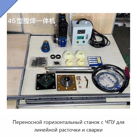 Переносной горизонтальный станок с ЧПУ для линейной расточки и сварки