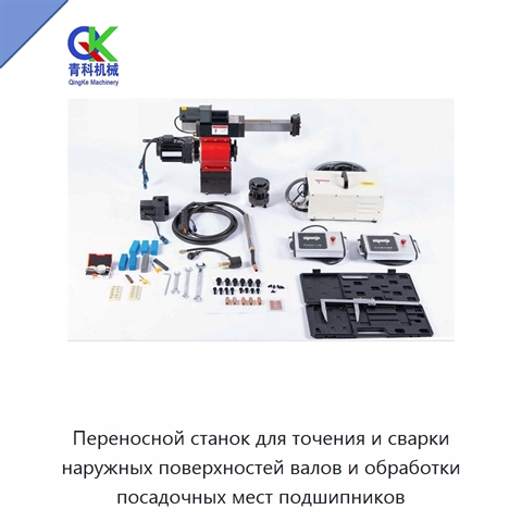 Переносной станок для точения и сварки наружных поверхностей валов и обработки посадочных мест подшипников