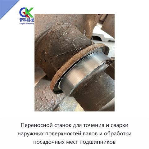 Переносной станок для точения и сварки наружных поверхностей валов и обработки посадочных мест подшипников