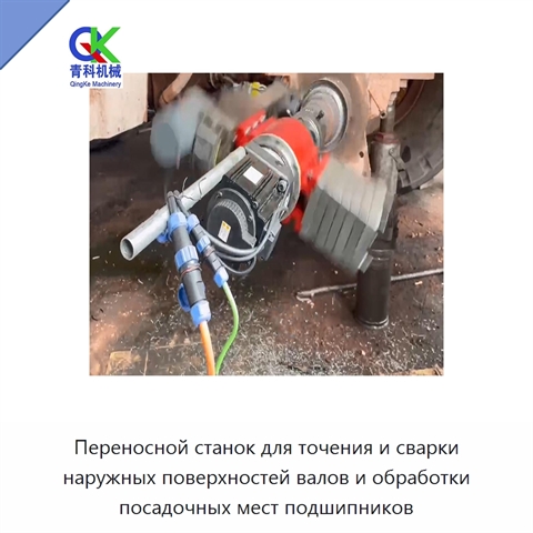 Переносной станок для точения и сварки наружных поверхностей валов и обработки посадочных мест подшипников