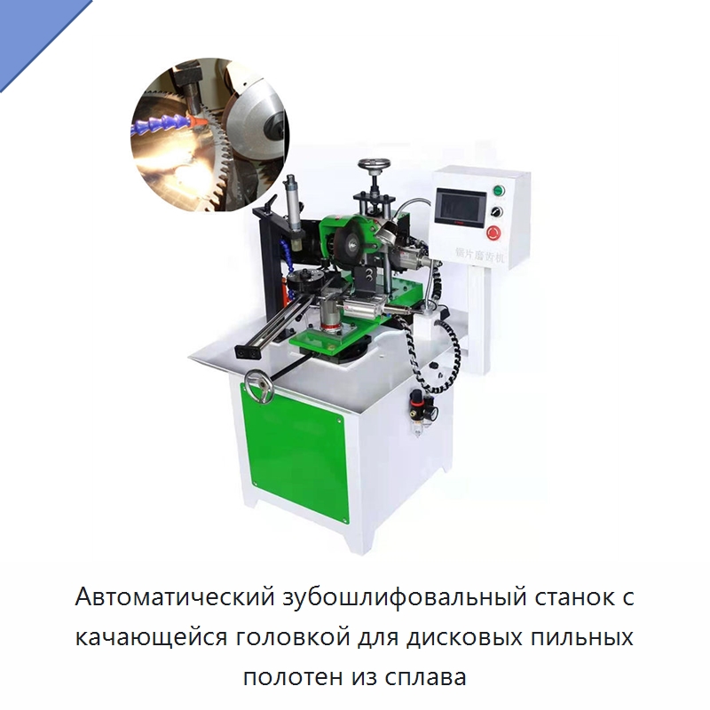 Автоматический зубошлифовальный станок с качающейся головкой для дисковых пильных полотен из сплава — Пильные станки по дереву