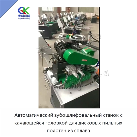Автоматический зубошлифовальный станок с качающейся головкой для дисковых пильных полотен из сплава