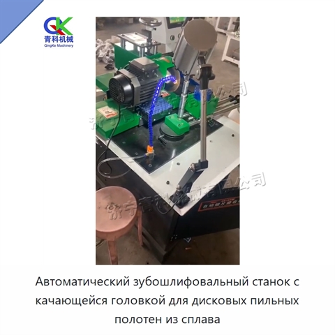 Автоматический зубошлифовальный станок с качающейся головкой для дисковых пильных полотен из сплава
