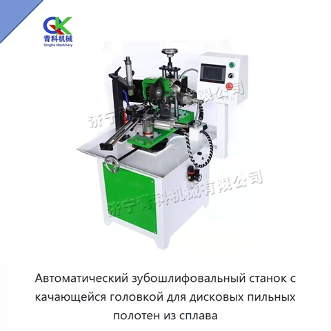 Автоматический зубошлифовальный станок с качающейся головкой для дисковых пильных полотен из сплава