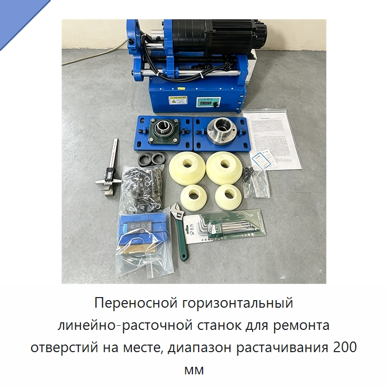 Переносной горизонтальный линейно-расточной станок для ремонта отверстий на месте, диапазон растачивания 200 мм — Расточные станки
