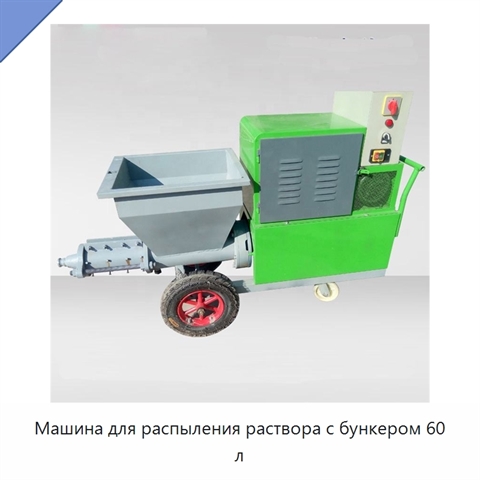 Машина для распыления раствора с бункером 60 л