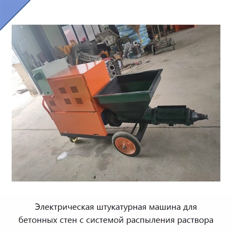 Электрическая штукатурная машина для бетонных стен с системой распыления раствора