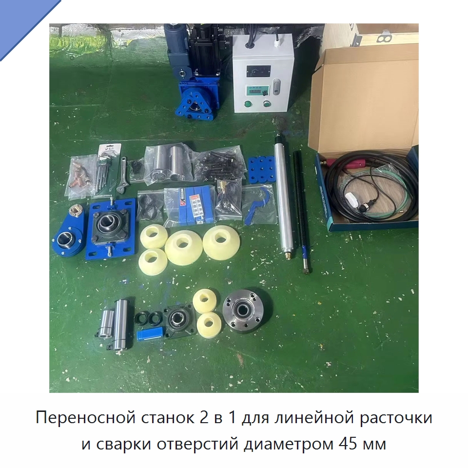 Переносной станок 2 в 1 для линейной расточки и сварки отверстий диаметром 45 мм — Расточные станки