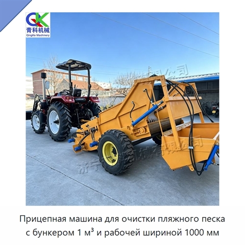 Прицепная машина для очистки пляжного песка с бункером 1 м³ и рабочей шириной 1000 мм