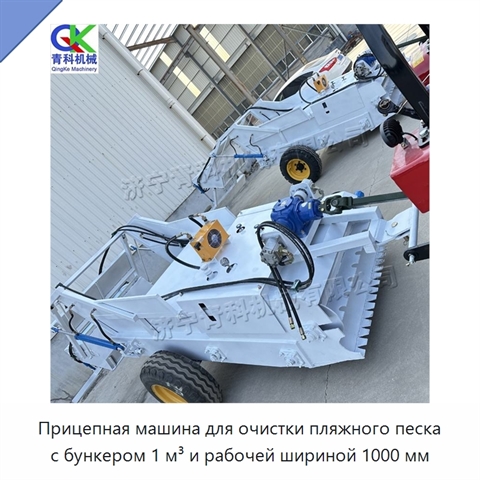 Прицепная машина для очистки пляжного песка с бункером 1 м³ и рабочей шириной 1000 мм
