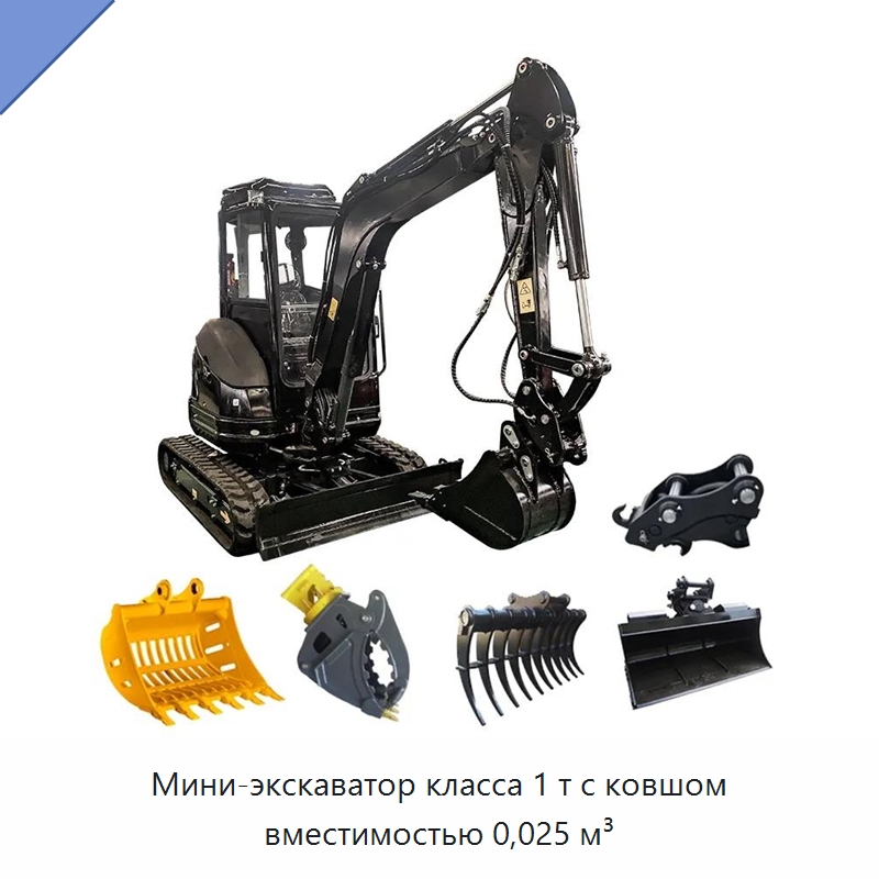 Мини-экскаватор класса 1 т с ковшом вместимостью 0,025 м³ — Землеройная техника