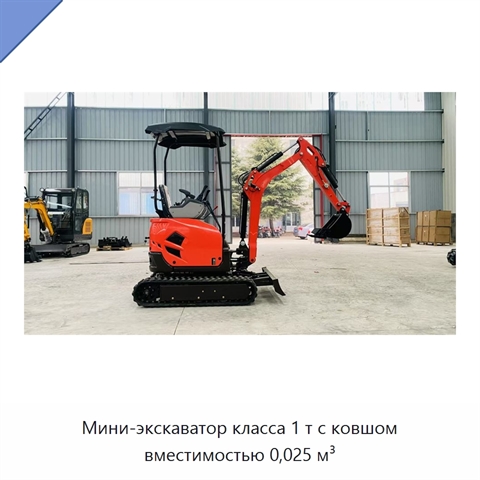 Мини-экскаватор класса 1 т с ковшом вместимостью 0,025 м³