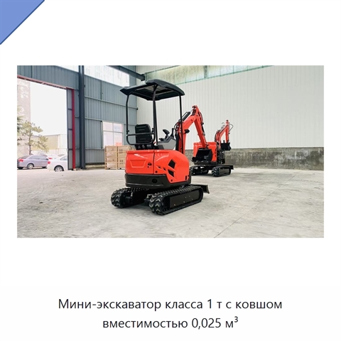 Мини-экскаватор класса 1 т с ковшом вместимостью 0,025 м³