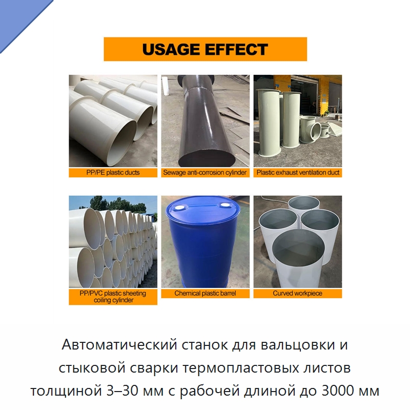 Автоматический станок для вальцовки и стыковой сварки термопластовых листов толщиной 3–30 мм с рабочей длиной до 3000 мм — Специальные машины и промышленное оборудование
