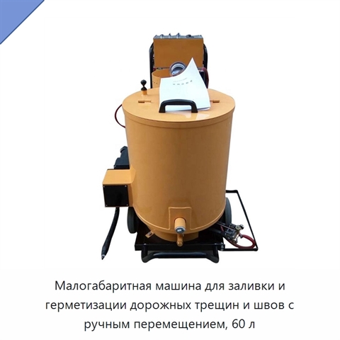 Малогабаритная машина для заливки и герметизации дорожных трещин и швов с ручным перемещением, 60 л