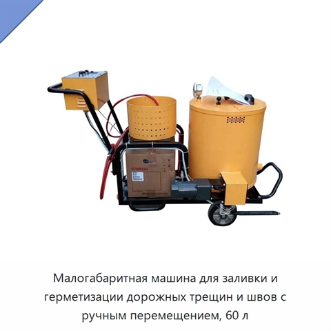 Малогабаритная машина для заливки и герметизации дорожных трещин и швов с ручным перемещением, 60 л