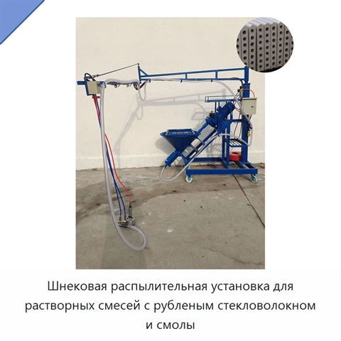 Шнековая распылительная установка для растворных смесей с рубленым стекловолокном и смолы