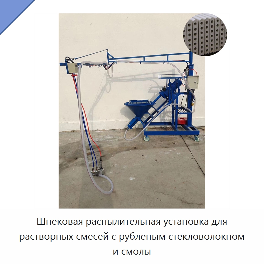 Шнековая распылительная установка для растворных смесей с рубленым стекловолокном и смолы — Штукатурные станции
