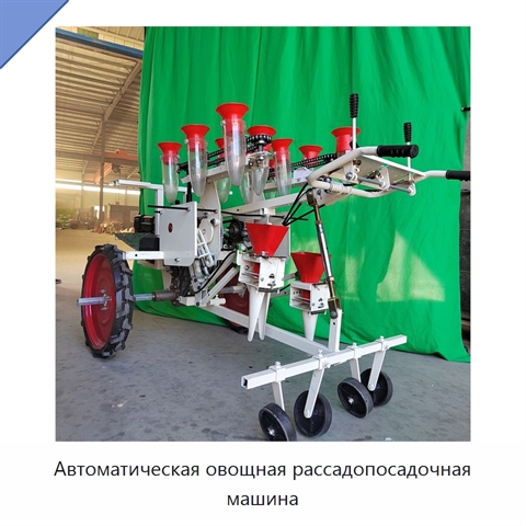 Автоматическая овощная рассадопосадочная машина