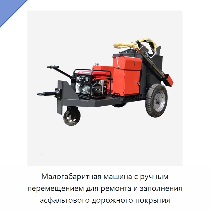 Малогабаритная машина с ручным перемещением для ремонта и заполнения асфальтового дорожного покрытия — Дорожная техника